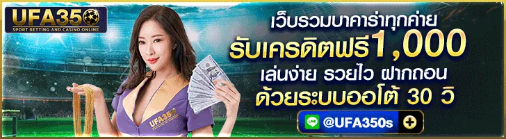 เว็บ บา คา ร่า 350